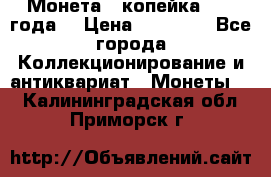 Монета 1 копейка 1899 года. › Цена ­ 62 500 - Все города Коллекционирование и антиквариат » Монеты   . Калининградская обл.,Приморск г.